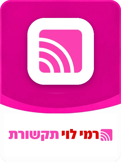 רמי לוי