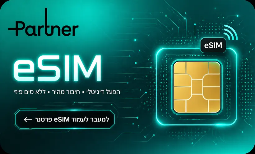 eSIM פרטנר