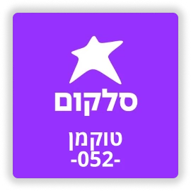טוקמן סלקום – טעינה, מחירים ומה חשוב לדעת