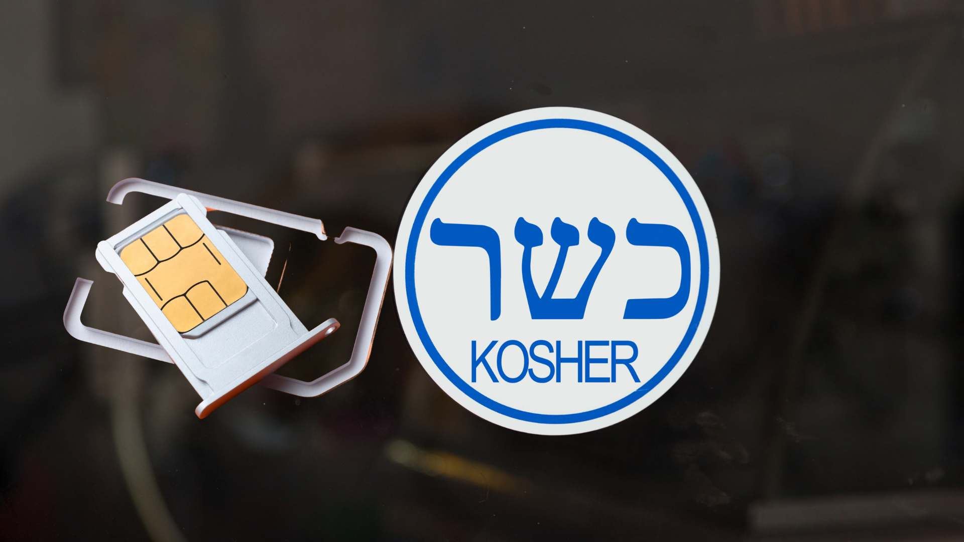 סים כשר