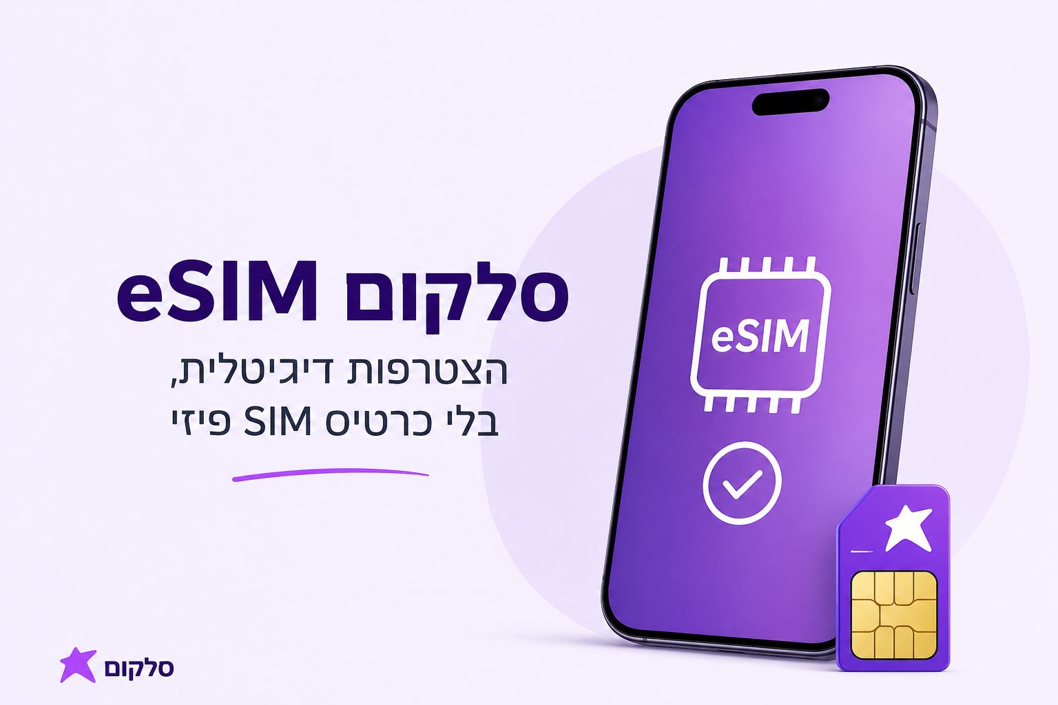 למה יותר ישראלים עוברים ל־eSIM במקום SIM רגיל?